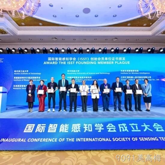 9091美高梅</a>共同发起成立国际智能感知学会