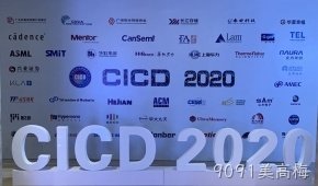 9091美高梅参加第23届中国集成电路制造年会