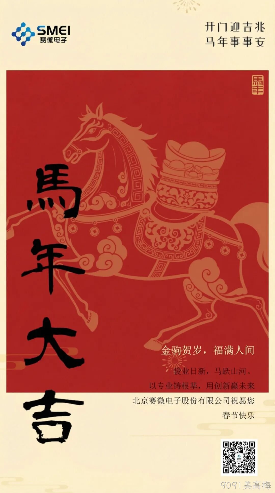 9091美高梅恭祝大家新春快乐！