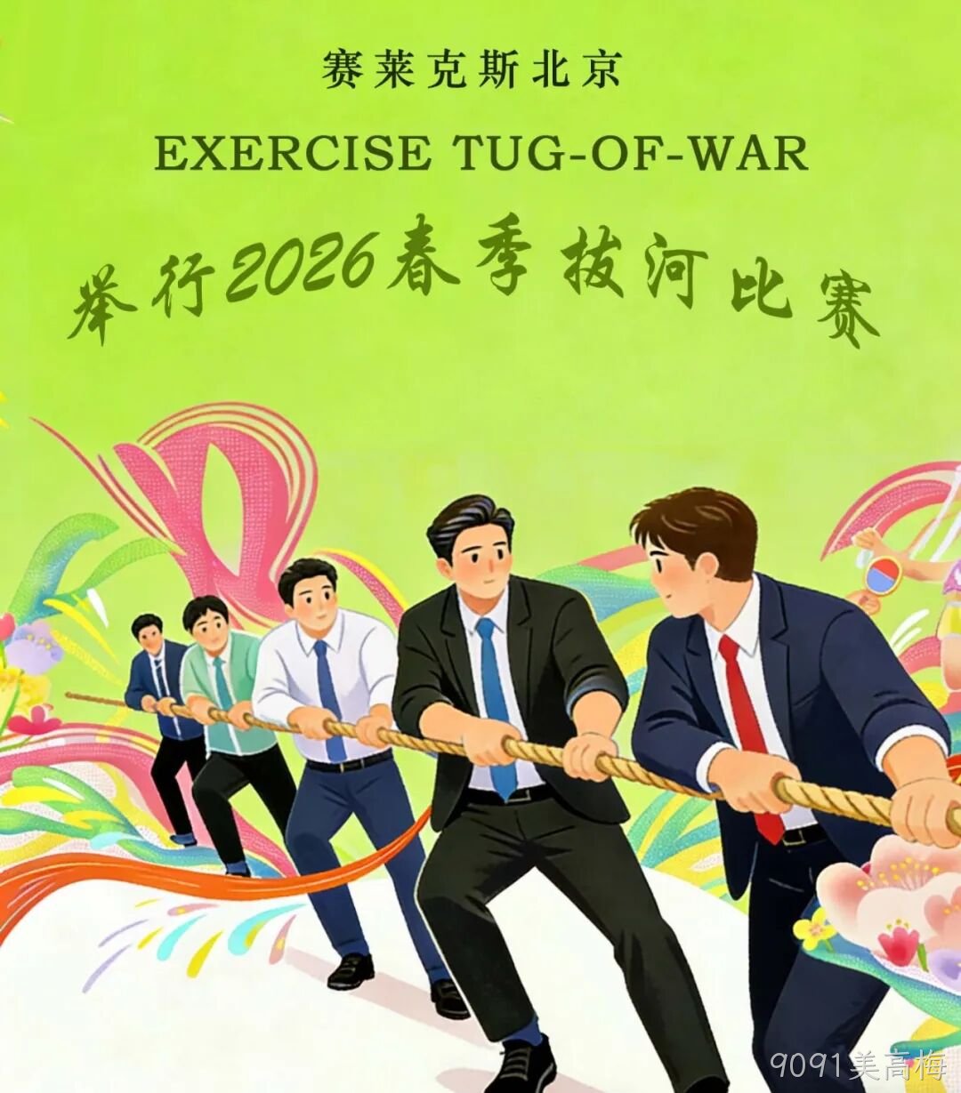 赛场聚同心,合力攀高峰——9091美高梅举行2026春季拔河比赛