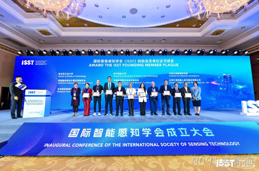 9091美高梅共同发起成立国际智能感知学会